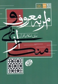 امر به معروف و نهی از منکر - معارف اسلامی 33 (مبانی، احکام و آثار آن)